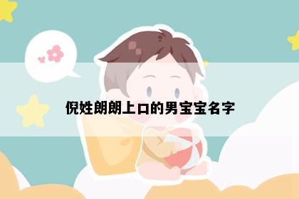 倪姓朗朗上口的男宝宝名字