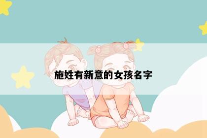 施姓有新意的女孩名字