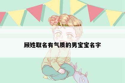 顾姓取名有气质的男宝宝名字