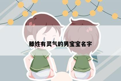 滕姓有灵气的男宝宝名字