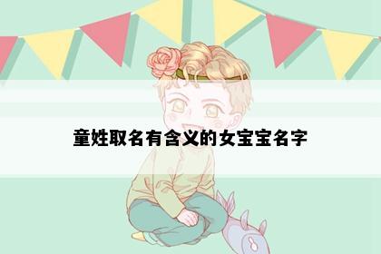 童姓取名有含义的女宝宝名字