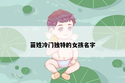 苗姓冷门独特的女孩名字
