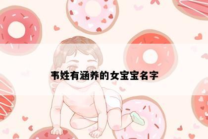 韦姓有涵养的女宝宝名字