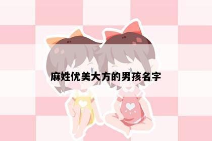 麻姓优美大方的男孩名字