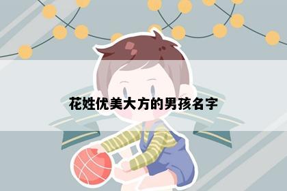 花姓优美大方的男孩名字
