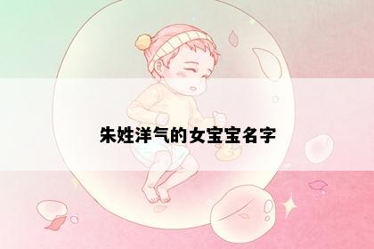 朱姓洋气的女宝宝名字