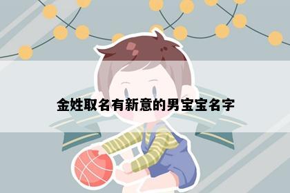 金姓取名有新意的男宝宝名字