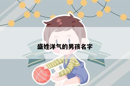 盛姓洋气的男孩名字