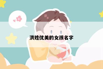 洪姓优美的女孩名字