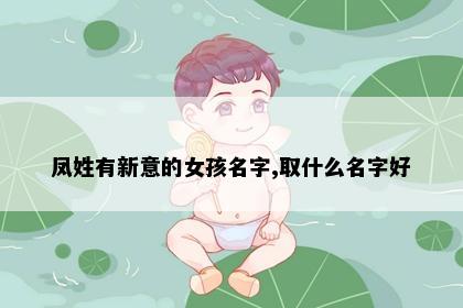 凤姓有新意的女孩名字,取什么名字好
