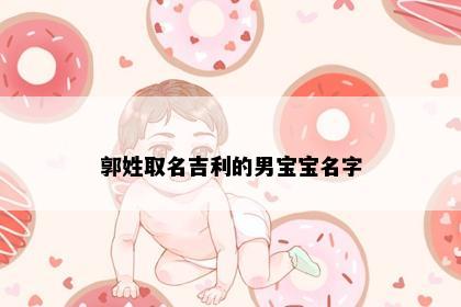 郭姓取名吉利的男宝宝名字