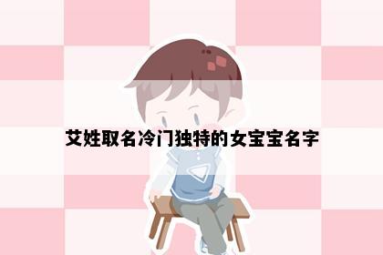 艾姓取名冷门独特的女宝宝名字