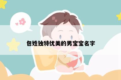 包姓独特优美的男宝宝名字