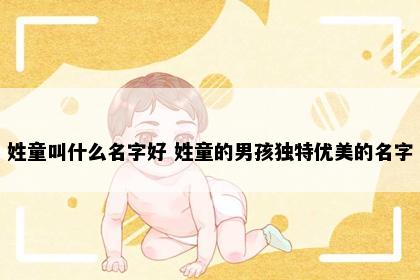 姓童叫什么名字好 姓童的男孩独特优美的名字