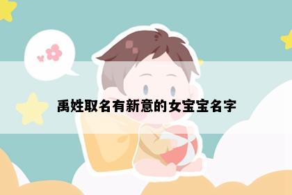禹姓取名有新意的女宝宝名字