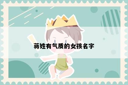 蒋姓有气质的女孩名字